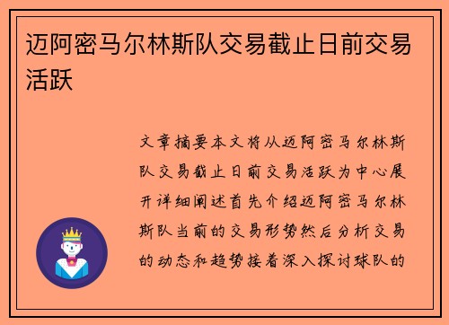 迈阿密马尔林斯队交易截止日前交易活跃 迈阿密马尔林斯队交易截止日前交易活跃