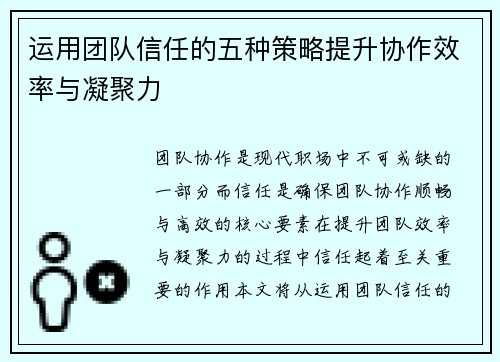 运用团队信任的五种策略提升协作效率与凝聚力