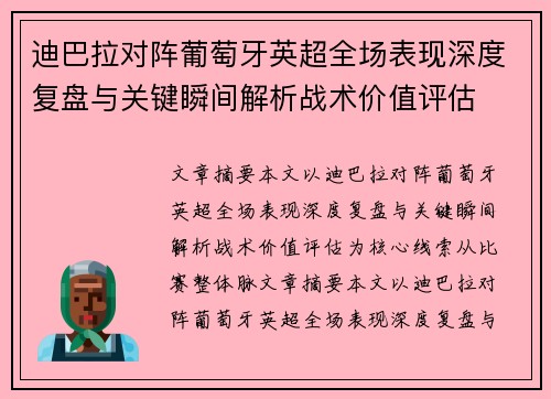迪巴拉对阵葡萄牙英超全场表现深度复盘与关键瞬间解析战术价值评估