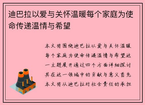 迪巴拉以爱与关怀温暖每个家庭为使命传递温情与希望 迪巴拉以爱与关怀温暖每个家庭为使命传递温情与希望