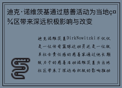 迪克·诺维茨基通过慈善活动为当地社区带来深远积极影响与改变