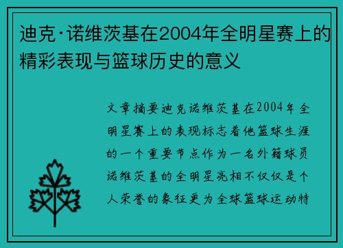 迪克·诺维茨基在2004年全明星赛上的精彩表现与篮球历史的意义