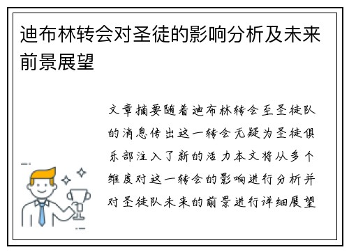 迪布林转会对圣徒的影响分析及未来前景展望 迪布林转会对圣徒的影响分析及未来前景展望