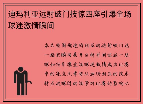 迪玛利亚远射破门技惊四座引爆全场球迷激情瞬间 迪玛利亚远射破门技惊四座引爆全场球迷激情瞬间