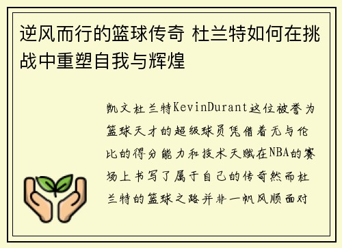 逆风而行的篮球传奇 杜兰特如何在挑战中重塑自我与辉煌