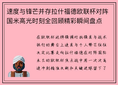 速度与锋芒并存拉什福德欧联杯对阵国米高光时刻全回顾精彩瞬间盘点