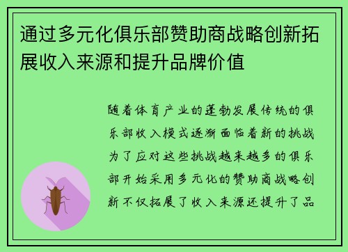 通过多元化俱乐部赞助商战略创新拓展收入来源和提升品牌价值
