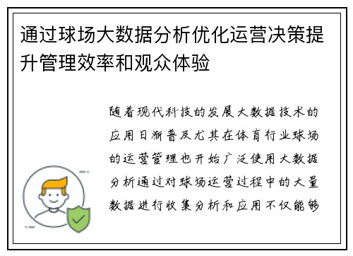 通过球场大数据分析优化运营决策提升管理效率和观众体验