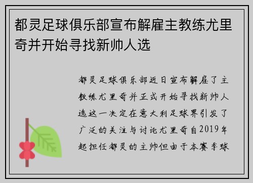 都灵足球俱乐部宣布解雇主教练尤里奇并开始寻找新帅人选