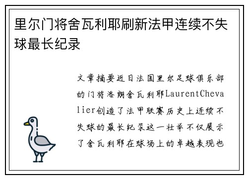 里尔门将舍瓦利耶刷新法甲连续不失球最长纪录