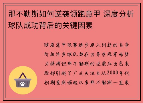那不勒斯如何逆袭领跑意甲 深度分析球队成功背后的关键因素