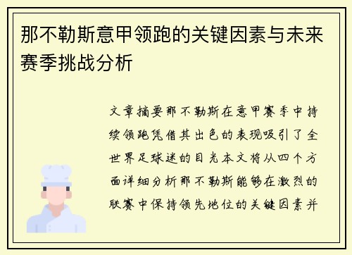 那不勒斯意甲领跑的关键因素与未来赛季挑战分析