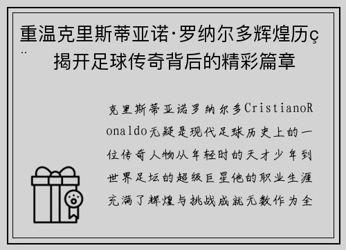 重温克里斯蒂亚诺·罗纳尔多辉煌历程 揭开足球传奇背后的精彩篇章 重温克里斯蒂亚诺·罗纳尔多辉煌历程 揭开足球传奇背后的精彩篇章