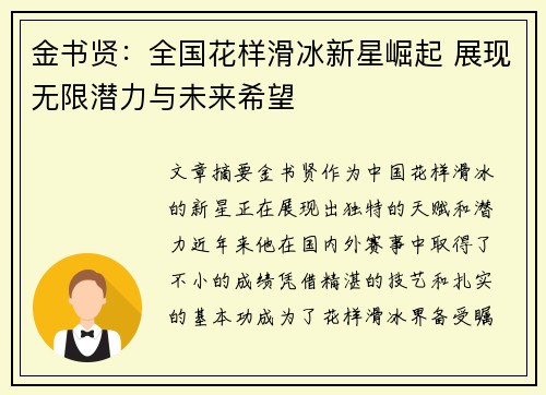 金书贤：全国花样滑冰新星崛起 展现无限潜力与未来希望