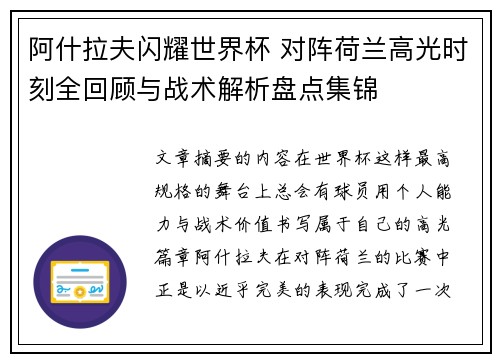 阿什拉夫闪耀世界杯 对阵荷兰高光时刻全回顾与战术解析盘点集锦 阿什拉夫闪耀世界杯 对阵荷兰高光时刻全回顾与战术解析盘点集锦