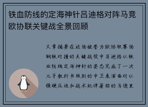 铁血防线的定海神针吕迪格对阵马竞欧协联关键战全景回顾 铁血防线的定海神针吕迪格对阵马竞欧协联关键战全景回顾
