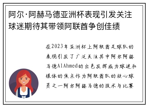 阿尔·阿赫马德亚洲杯表现引发关注 球迷期待其带领阿联酋争创佳绩