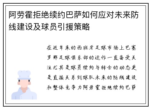 阿劳霍拒绝续约巴萨如何应对未来防线建设及球员引援策略
