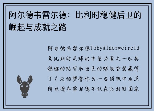 阿尔德韦雷尔德：比利时稳健后卫的崛起与成就之路