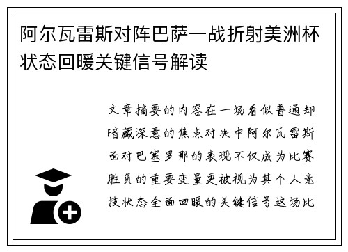 阿尔瓦雷斯对阵巴萨一战折射美洲杯状态回暖关键信号解读 阿尔瓦雷斯对阵巴萨一战折射美洲杯状态回暖关键信号解读