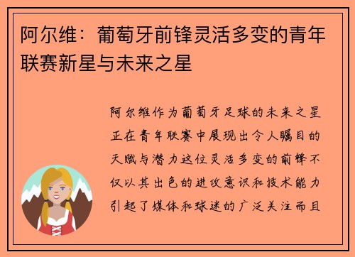 阿尔维：葡萄牙前锋灵活多变的青年联赛新星与未来之星