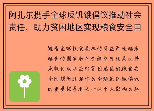 阿扎尔携手全球反饥饿倡议推动社会责任,助力贫困地区实现粮食安全目标 阿扎尔携手全球反饥饿倡议推动社会责任,助力贫困地区实现粮食安全目标