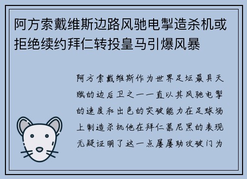 阿方索戴维斯边路风驰电掣造杀机或拒绝续约拜仁转投皇马引爆风暴 阿方索戴维斯边路风驰电掣造杀机或拒绝续约拜仁转投皇马引爆风暴