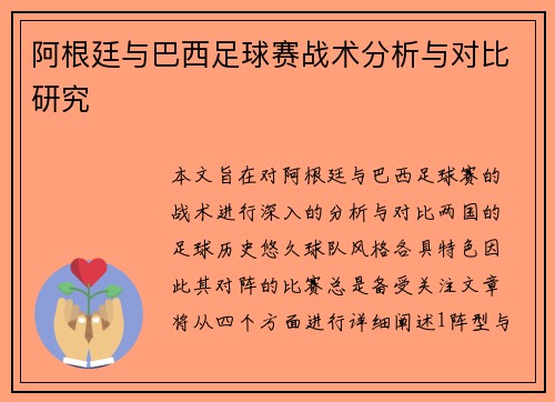 阿根廷与巴西足球赛战术分析与对比研究 阿根廷与巴西足球赛战术分析与对比研究