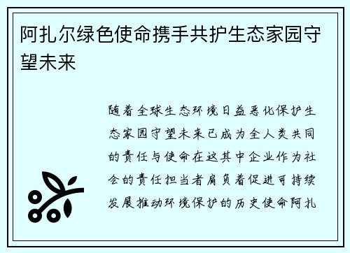 阿扎尔绿色使命携手共护生态家园守望未来