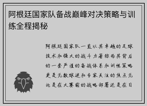 阿根廷国家队备战巅峰对决策略与训练全程揭秘