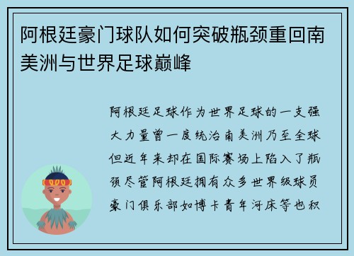 阿根廷豪门球队如何突破瓶颈重回南美洲与世界足球巅峰 阿根廷豪门球队如何突破瓶颈重回南美洲与世界足球巅峰