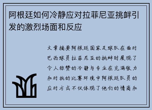 阿根廷如何冷静应对拉菲尼亚挑衅引发的激烈场面和反应 阿根廷如何冷静应对拉菲尼亚挑衅引发的激烈场面和反应