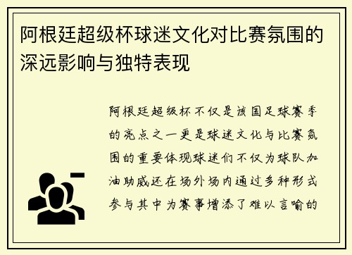 阿根廷超级杯球迷文化对比赛氛围的深远影响与独特表现