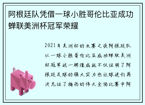 阿根廷队凭借一球小胜哥伦比亚成功蝉联美洲杯冠军荣耀