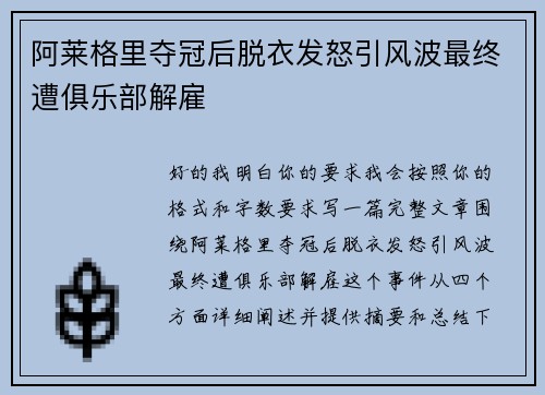阿莱格里夺冠后脱衣发怒引风波最终遭俱乐部解雇 阿莱格里夺冠后脱衣发怒引风波最终遭俱乐部解雇