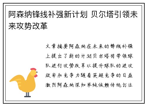 阿森纳锋线补强新计划 贝尔塔引领未来攻势改革