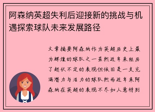 阿森纳英超失利后迎接新的挑战与机遇探索球队未来发展路径