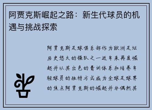 阿贾克斯崛起之路：新生代球员的机遇与挑战探索