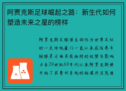 阿贾克斯足球崛起之路：新生代如何塑造未来之星的榜样