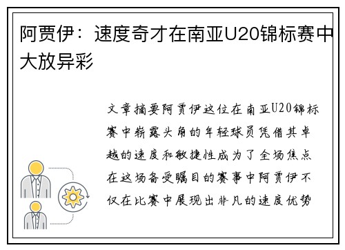阿贾伊:速度奇才在南亚U20锦标赛中大放异彩 阿贾伊:速度奇才在南亚U20锦标赛中大放异彩