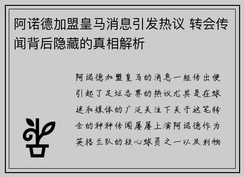 阿诺德加盟皇马消息引发热议 转会传闻背后隐藏的真相解析
