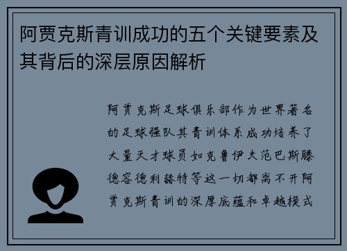 阿贾克斯青训成功的五个关键要素及其背后的深层原因解析 阿贾克斯青训成功的五个关键要素及其背后的深层原因解析