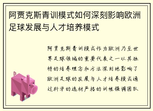 阿贾克斯青训模式如何深刻影响欧洲足球发展与人才培养模式 阿贾克斯青训模式如何深刻影响欧洲足球发展与人才培养模式