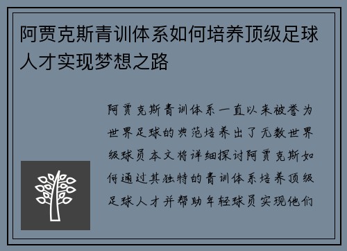 阿贾克斯青训体系如何培养顶级足球人才实现梦想之路 阿贾克斯青训体系如何培养顶级足球人才实现梦想之路