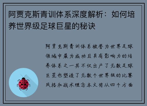 阿贾克斯青训体系深度解析：如何培养世界级足球巨星的秘诀