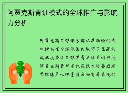 阿贾克斯青训模式的全球推广与影响力分析