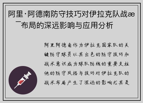阿里·阿德南防守技巧对伊拉克队战术布局的深远影响与应用分析 阿里·阿德南防守技巧对伊拉克队战术布局的深远影响与应用分析