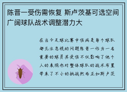陈晋一受伤需恢复 斯卢茨基可选空间广阔球队战术调整潜力大 陈晋一受伤需恢复 斯卢茨基可选空间广阔球队战术调整潜力大
