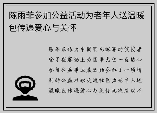 陈雨菲参加公益活动为老年人送温暖包传递爱心与关怀 陈雨菲参加公益活动为老年人送温暖包传递爱心与关怀