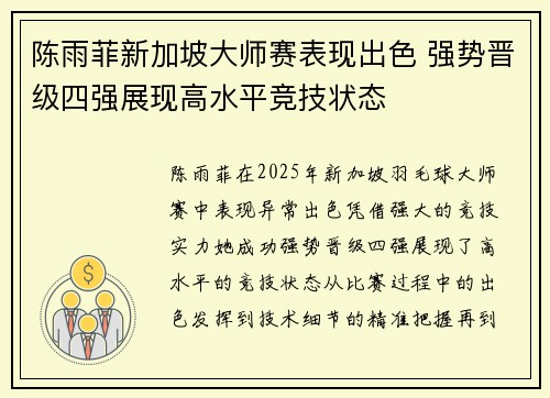 陈雨菲新加坡大师赛表现出色 强势晋级四强展现高水平竞技状态